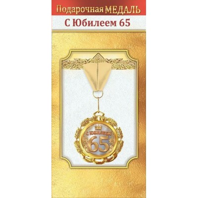 Горчаков/Медаль на ленте. С Юбилеем 65 лет/10000052/