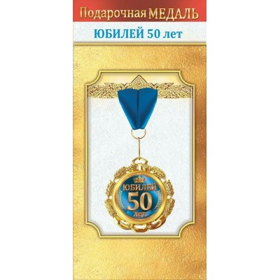 Горчаков/Медаль на ленте. Юбилей 50 лет/10000054/