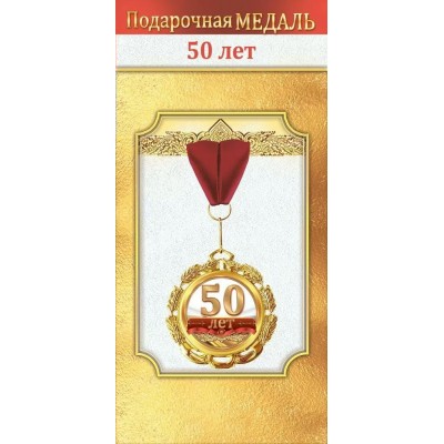 Горчаков/Медаль на ленте. 50 лет/10000056/