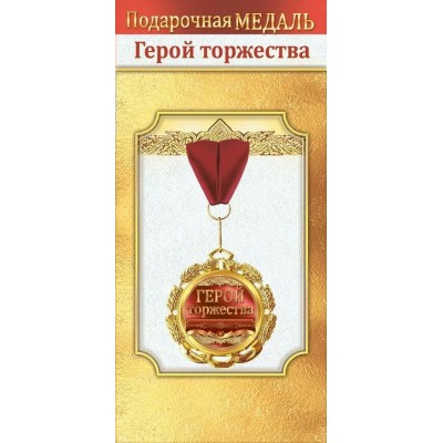 Горчаков/Медаль на ленте. Герой торжества/10000059/