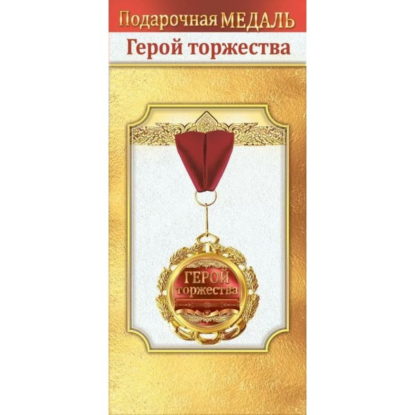 Горчаков/Медаль на ленте. Герой торжества/10000059/