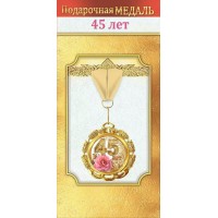 Горчаков/Медаль на ленте. 45 лет/10000060/ Горчаков/Медаль на ленте. 45 лет/10000060/
