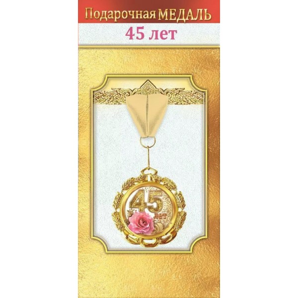 Горчаков/Медаль на ленте. 45 лет/10000060/