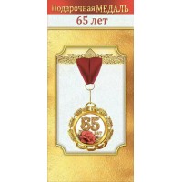 Горчаков/Медаль на ленте. 65 лет/10000061/ Горчаков/Медаль на ленте. 65 лет/10000061/