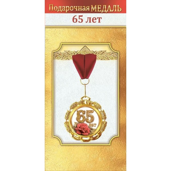 Горчаков/Медаль на ленте. 65 лет/10000061/