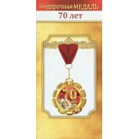 Горчаков/Медаль на ленте. 70 лет/10000062/
