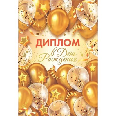 Горчаков/Диплом. В День рождения/10000271/