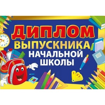 Мир поздравлений/Диплом. Выпускника начальной школы/042.395/