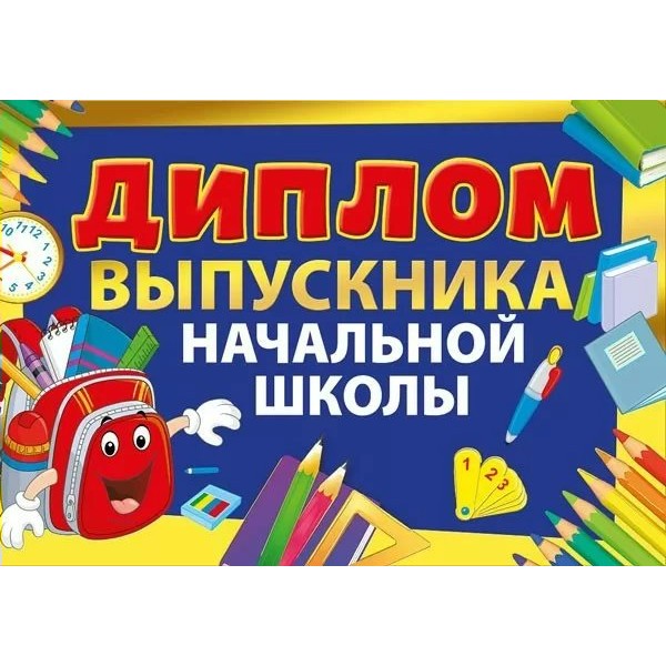 Мир поздравлений/Диплом. Выпускника начальной школы/042.395/