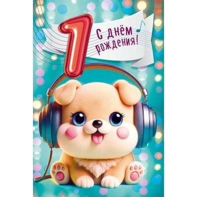 Мир поздравлений/Откр. С днем рождения! 1 годик/7.0000258/