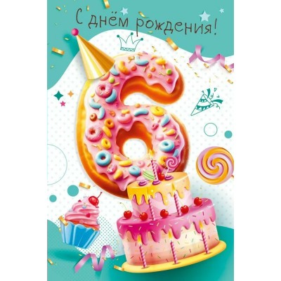 Мир поздравлений/Откр. С днем рождения! 6 лет/7.0000263/