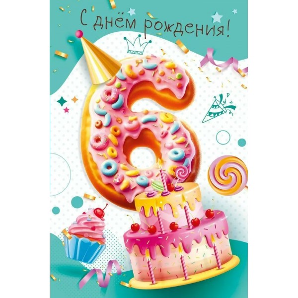 Мир поздравлений/Откр. С днем рождения! 6 лет/7.0000263/