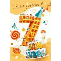 Мир поздравлений/Откр. С днем рождения! 7 лет/7.0000264/