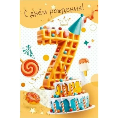 Мир поздравлений/Откр. С днем рождения! 7 лет/7.0000264/