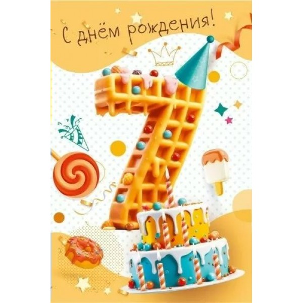 Мир поздравлений/Откр. С днем рождения! 7 лет/7.0000264/