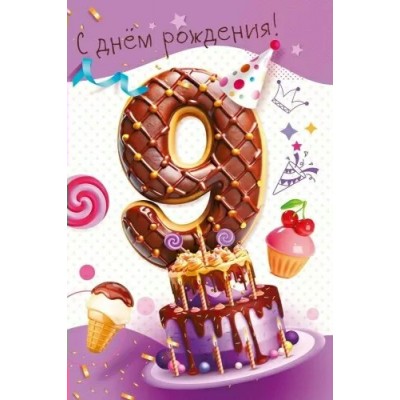 Мир поздравлений/Откр. С днем рождения! 9 лет/7.0000266/