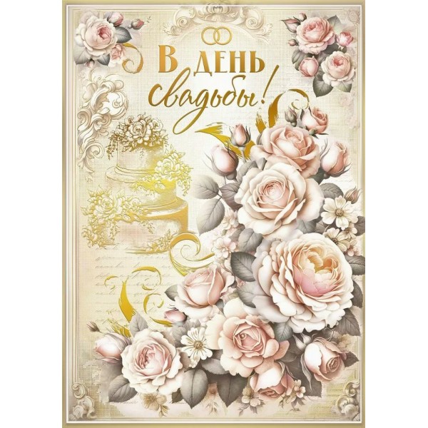 Мир поздравлений/Откр. В день свадьбы!/7.0000448/