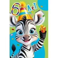 Мир поздравлений/Открытка С днем рождения 6 лет/7.0000591/