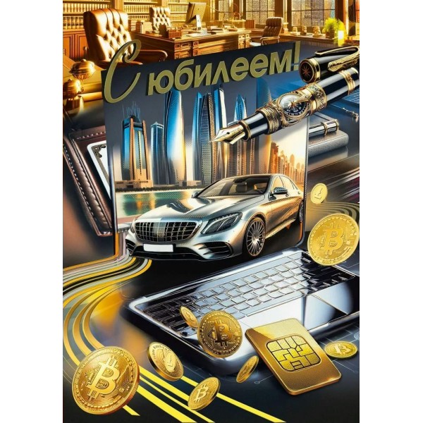 Мир поздравлений/Откр. С юбилеем!/7.0000607/