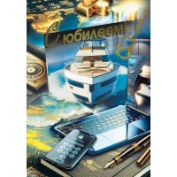 Мир поздравлений/Откр. С юбилеем!/70000608/