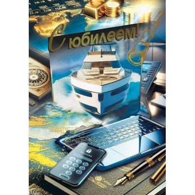 Мир поздравлений/Откр. С юбилеем!/7.0000608/