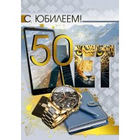 Мир поздравлений/Откр. С юбилеем! 50/70000609/ Мир поздравлений/Откр. С юбилеем! 50/70000609/