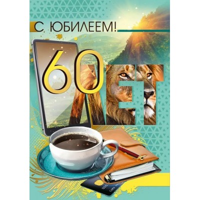 Мир поздравлений/Откр. С юбилеем! 60/7.0000610/