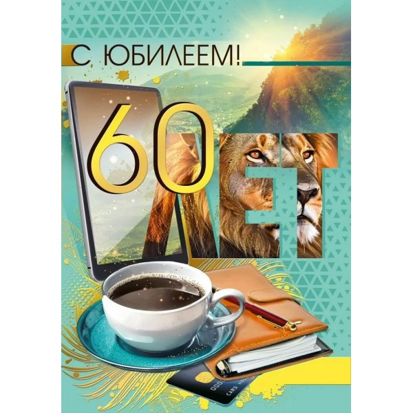 Мир поздравлений/Откр. С юбилеем! 60/7.0000610/