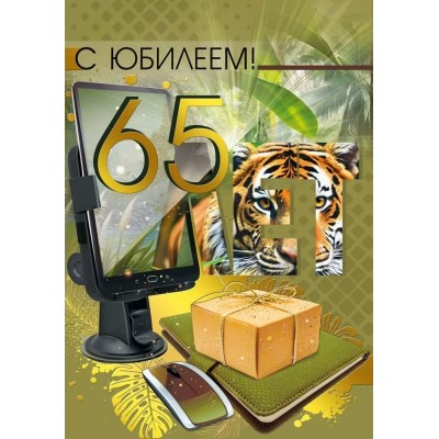 Мир поздравлений/Откр. С юбилеем! 65/7.0000611/
