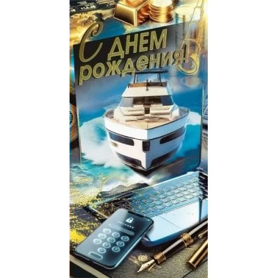 Мир поздравлений/Конверт для денег. С днем рождения/7.0000613/