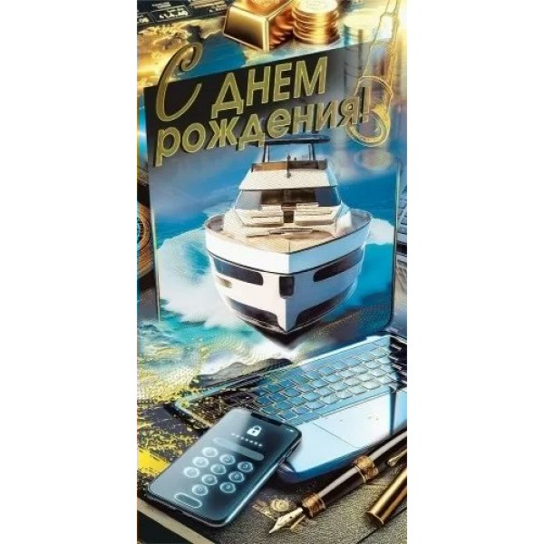 Мир поздравлений/Конверт для денег. С днем рождения/7.0000613/