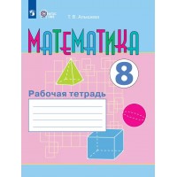 Математика. 8 класс. Рабочая тетрадь коррекционная школа. 2025. Алышева Т.В. Просвещение