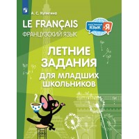 Французский язык. Летние задания для младших школьников. 2025. Тесты. Кулигина А.С. Просвещение
