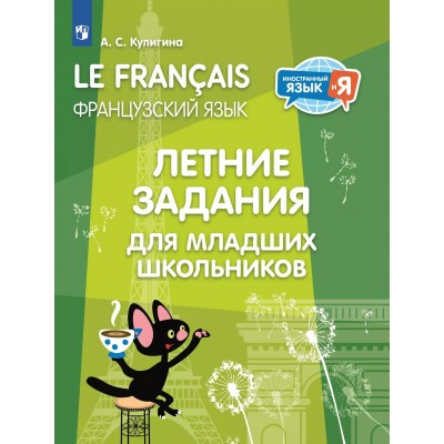 Французский язык. Летние задания для младших школьников. 2025. Тесты. Кулигина А.С. Просвещение
