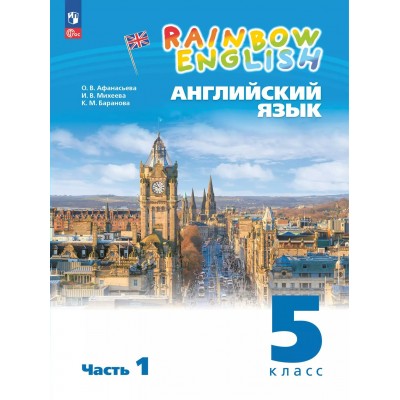 Английский язы. к 5 класс. Учебное пособие. Часть 1. 2025. Афанасьева О.В. Просвещение