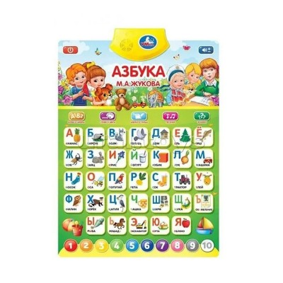 Умка Игрушка  ЗвукПлакат Азбука М.А.Жукова/140 + песен, стихов и звуков WG234-R Китай
