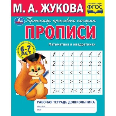 Прописи. Математика в квадратиках.  Рабочая тетрадь дошкольника. Жукова М.А.