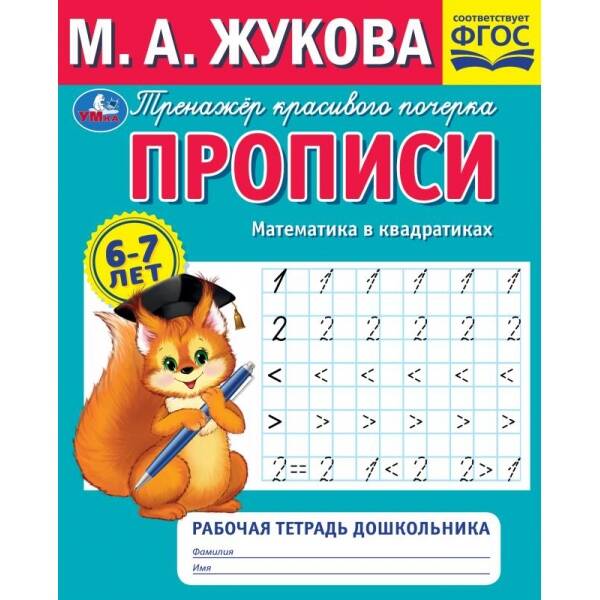 Прописи. Математика в квадратиках.  Рабочая тетрадь дошкольника. Жукова М.А.