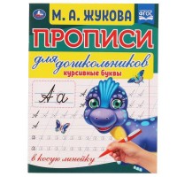 Прописи для дошкольников. Курсивные буквы в косую линейку. Жукова М.А.