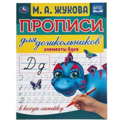 Прописи для дошкольников. Элементы букв в косую линейку. Жукова М.А.