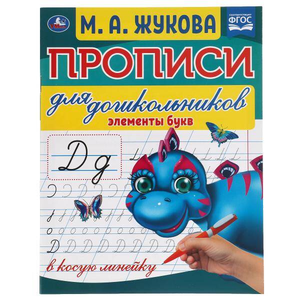 Прописи для дошкольников. Элементы букв в косую линейку. Жукова М.А.