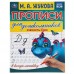 Прописи для дошкольников. Элементы букв в косую линейку. Жукова М.А.