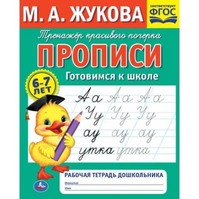 Прописи. Готовимся к школе.  Рабочая тетрадь дошкольника. Жукова М.А.