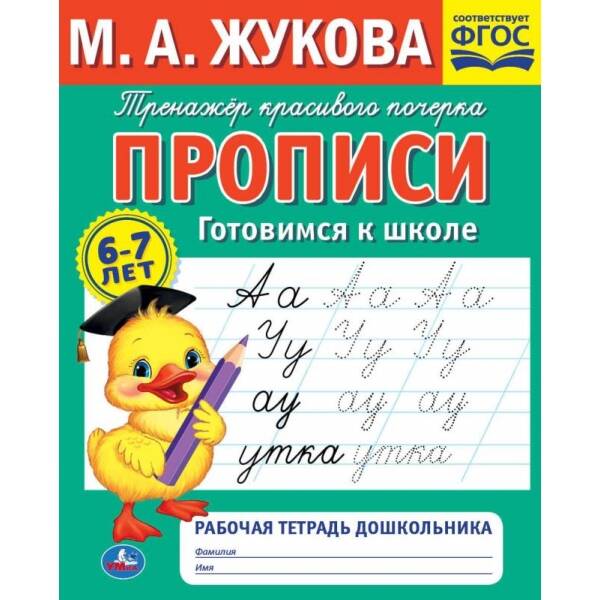 Прописи. Готовимся к школе.  Рабочая тетрадь дошкольника. Жукова М.А.