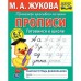 Прописи. Готовимся к школе.  Рабочая тетрадь дошкольника. Жукова М.А.