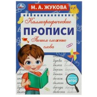 Каллиграфические прописи. Пишем сложные слова. А4. Жукова М.А.