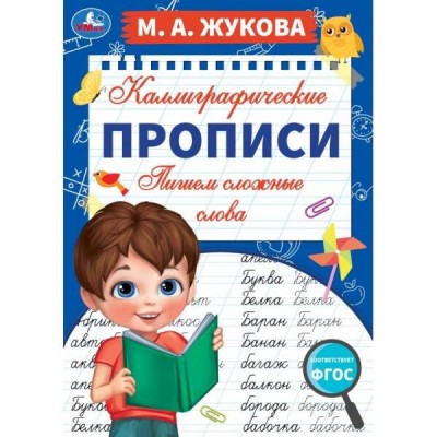 Каллиграфические прописи. Пишем сложные слова. А4. Жукова М.А.