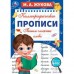 Каллиграфические прописи. Пишем сложные слова. А4. Жукова М.А.