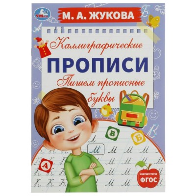 Каллиграфические прописи. Пишем прописные буквы. А4. Жукова М.А.