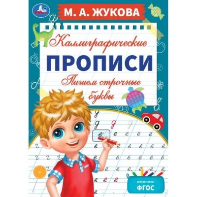 Каллиграфические прописи. Пишем строчные буквы. А4. Жукова М.А.